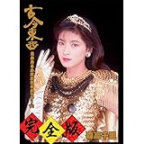 古今東西~鬼が出るか蛇が出るかツアー'91~完全版【BD+2CD】 [Blu-ray]