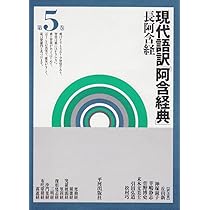 阿含経典-長阿含経 第2巻: 現代語訳 | 丘山 新 |本 | 通販 | Amazon