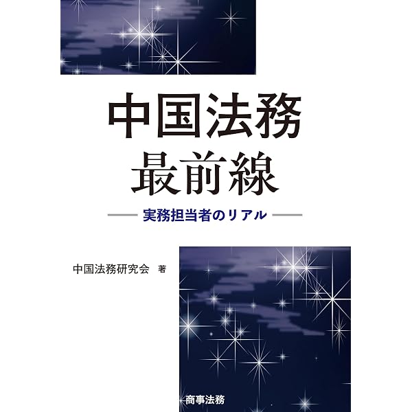 Amazon.co.jp: 中国ビジネス法大全 eBook : 射手矢好雄: Kindleストア