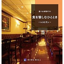 Amazon｜RING BELL リンベル ペア 2人 ご招待券 選べる食事 食を