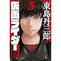 東島丹三郎は仮面ライダーになりたい (14) (ヒーローズ