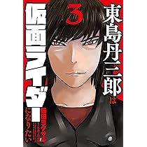 福*様 東島丹三郎は仮面ライダーになりたい ヒッツ 他 柴田ヨクサル 全巻セット 東島丹三郎は仮面ライダーになりたい(16) (ヒーローズコミックス