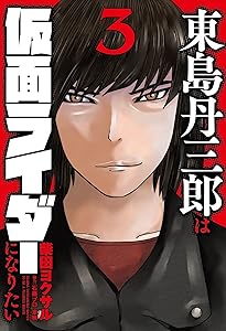 東島丹三郎は仮面ライダーになりたい (1) (ヒーローズコミックス