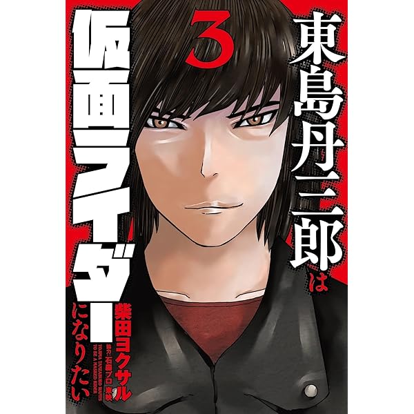東島丹三郎は仮面ライダーになりたい 1〜16巻 柴田ヨクサル mangazenkan_m6468444068
