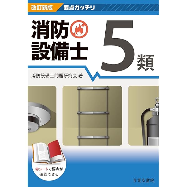 準備バッチリ 消防設備士5類問題集 | 消防設備士問題研究会 |本 | 通販