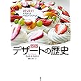 図説 デザートの歴史