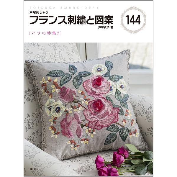 フランス刺繍と図案: 戸塚刺繍 (85) | 戸塚 きく, 戸塚 貞子 |本