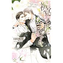 Amazon.co.jp: ベルベットの夜に抱かれて (CROSS NOVELS) : 日向 唯稀