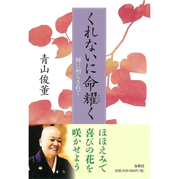 新装改訂版】 般若心経ものがたり | 青山 俊董 |本 | 通販 | Amazon