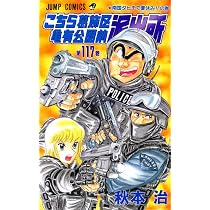 こちら葛飾区亀有公園前派出所 116 (ジャンプコミックス) | 秋本 治 こちら葛飾区亀有公園前派出所 116 (ジャンプコミックス) | 秋本 治
