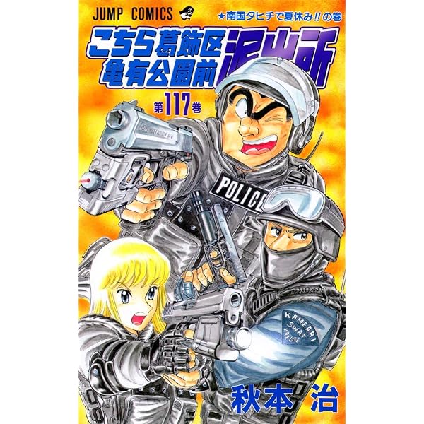 こちら葛飾区亀有公園前派出所 118 (ジャンプコミックス) | 秋本 治