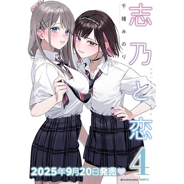 Amazon.co.jp: 志乃と恋 2 (MFC) : 千種 みのり: Japanese Books