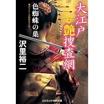 大江戸艶捜査網 (コスミック時代文庫) | 沢里 裕二 |本 | 通販 | Amazon