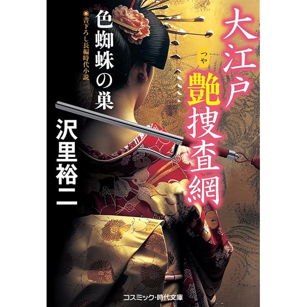 大江戸艶捜査網 (コスミック時代文庫) | 沢里 裕二 |本 | 通販 | Amazon