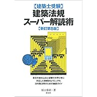 Amazon.co.jp: 1級建築士受験スーパー記憶術 新訂第2版 : 原口