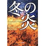 冬の炎 (ハヤカワ文庫NV)
