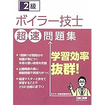 2級 ボイラー技士 超速マスター 第2版 | TACボイラー研究会 |本