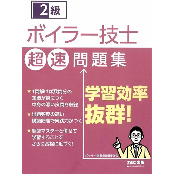 2級 ボイラー技士 超速マスター 第2版 | TACボイラー研究会 |本