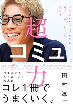 超コミュ力の表紙