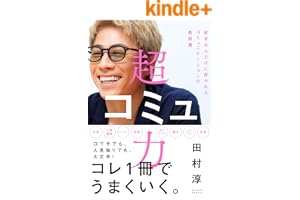 超コミュ力