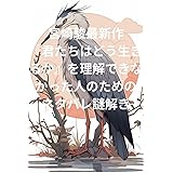 宮崎駿最新作『君たちはどう生きるか』を理解できなかった人のためのネタバレ謎解き (Something Orange Publisshing)