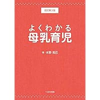 UNICEF/WHO赤ちゃんとお母さんにやさしい母乳育児支援ガイド