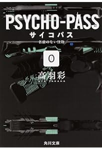 PSYCHO-PASS LEGEND 執行官 狡噛慎也 理想郷の猟犬 (角川文庫) | 深見