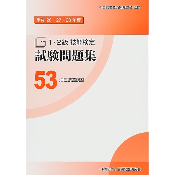 Amazon.co.jp: 70 油圧装置調整 (平成29・30・令和元年度1・2級技能