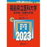 福島県立医科大学（医学部・保健科学部） (2025年版大学赤本シリーズ