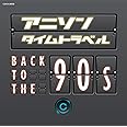 アニソンタイムトラベル~Back to the 90s~