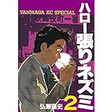 ハロー張りネズミ（２） (ヤングマガジンコミックス)