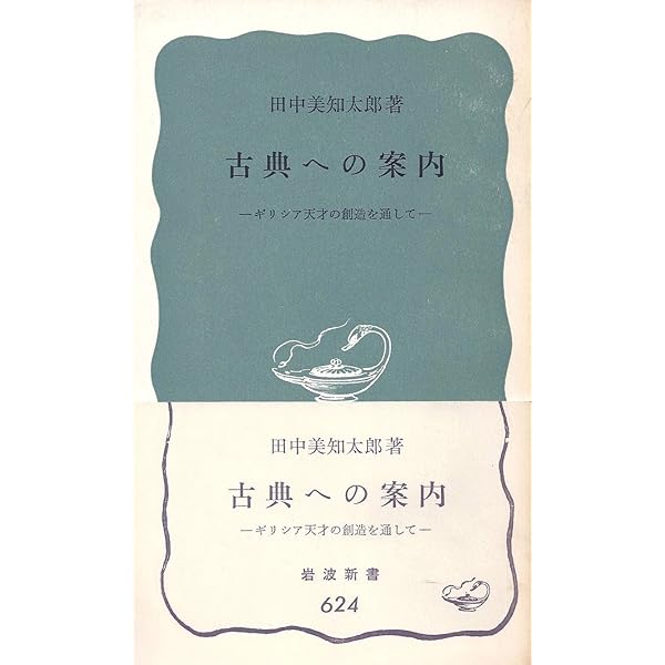 古典への案内 岩波新書 古典への案内 ギリシア天才の創造を通して 岩波新書(田中美知