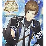 「イケメン革命◆アリスと恋の魔法」シチュエーションCD~シリウス=オズワルド 編~
