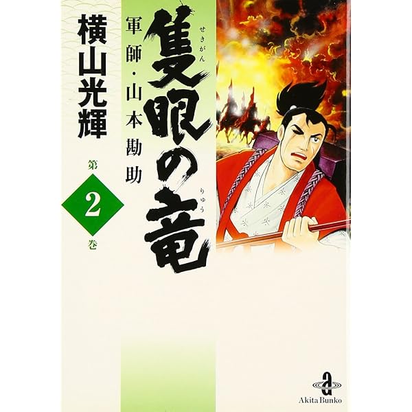 【中古】 隻眼の竜 軍師・山本勘助 ３/秋田書店/横山光輝 Amazon.co.jp: 隻眼の竜: 軍師・山本勘助 (3) (秋田文庫 7-39