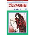 ガラスの仮面 41 (花とゆめCOMICS)