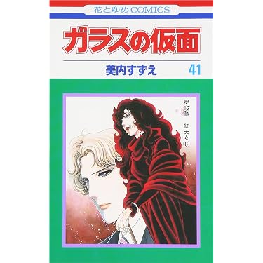 Amazon.co.jp: ガラスの仮面 41 (花とゆめCOMICS) : 美内 すずえ: 本