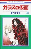 ガラスの仮面 41 (花とゆめCOMICS)