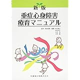新版　重症心身障害療育マニュアル