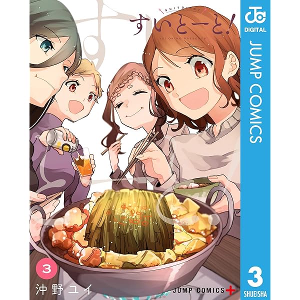 すいとーと 3 ジャンプコミックスdigital 沖野ユイ 少年マンガ Kindleストア Amazon