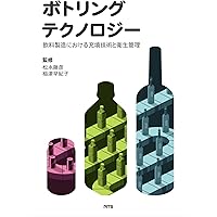 ボトリングテクノロジー―飲料製造における充填技術と衛生管理