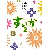 すいか 2 (河出文庫)