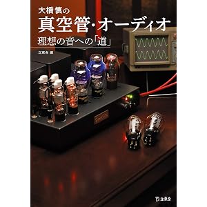 【Amazon.co.jp 限定】大橋慎の真空管・オーディオ 理想の音への「道」 (立東舎) (アマゾン限定特典「書籍未…