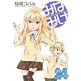 みなみけ(24) (ヤンマガKCスペシャル)
