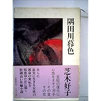 Amazon.co.jp: 洲崎パラダイス (ちくま文庫 し-57-1) : 芝木 好子: 本