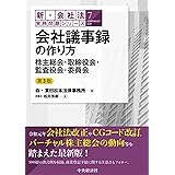 7会社議事録の作り方〈第3版〉 (【新・会社法実務問題シリーズ】)
