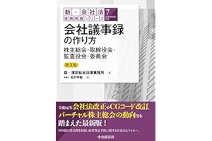 7会社議事録の作り方〈第3版〉 (【新・会社法実務問題シリーズ】)