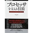 プロセッサを支える技術　　－－果てしなくスピードを追求する世界 (WEB+DB PRESS plus)