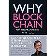 WHY BLOCKCHAIN: なぜ、ブロックチェーンなのか?