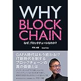 WHY BLOCKCHAIN: なぜ、ブロックチェーンなのか?
