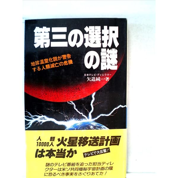 Amazon.co.jp: 第3の選択/米ソ宇宙開発の陰謀~火星移住計画の謎(初回